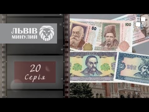 Видео: Перші маршрутки у Львові, Санта Барбара, клуб “Пікассо”, впровадження гривні, Клінтон| Львів минулий