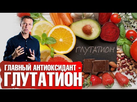Видео: Самый важный антиоксидант - глутатион💥 Детоксикация организма