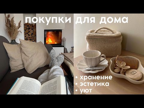 Видео: ПОКУПКИ ДЛЯ ДОМА ✨ WB, Ozon, Ашан, Икеа, Леруа Мерлен, Kuchenland