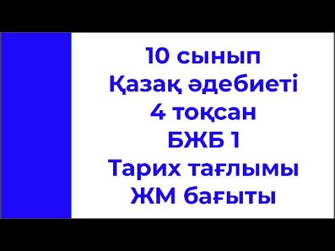 Видео: 10 сынып Қазақ әдебиеті 4 тоқсан БЖБ 1 Тарих тағлымы ЖМ бағыты