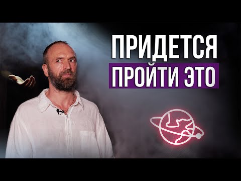 Видео: Этапы активации, с которыми столкнется каждый, кто ищет Свет.. Станислав Казаков