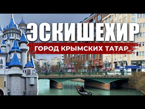 Видео: 🇹🇷 Турецкая глубинка или Современная провинция? | Эскишехир | Город - сказка! #турция2024 #eskişehir