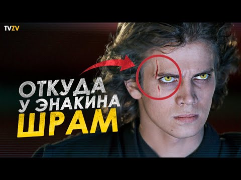 Видео: Откуда у Энакина Скайуокера Шрам на лице и кто ему его оставил | ТВ ЗВ Star wars