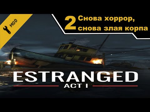 Видео: Estranged: Act I - ч. 2 - Half-Life 2 мод (mods) - Снова хоррор, снова злая корпа