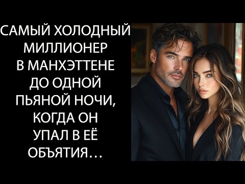 Видео: Самый холодный МИЛЛИОНЕР Манхэттена – пока одна пьяная ночь не свела его в её объятия…