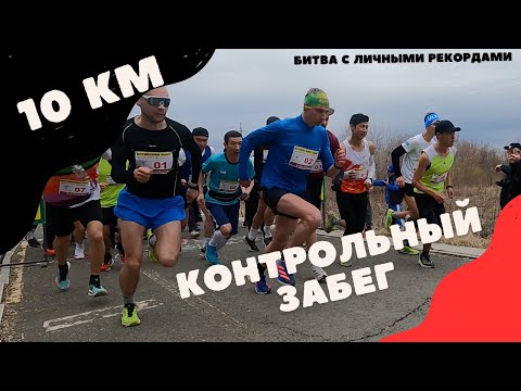 Видео: Контрольный забег на 10 км. Итоги подготовки беговой группы Уральска.