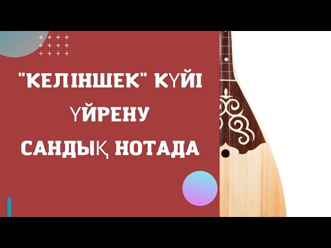 Видео: "Келіншек" күйі үйрену сандық нотада