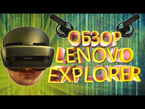 Видео: VR обзор - Lenovo Explorer (шлем виртуально реальности)
