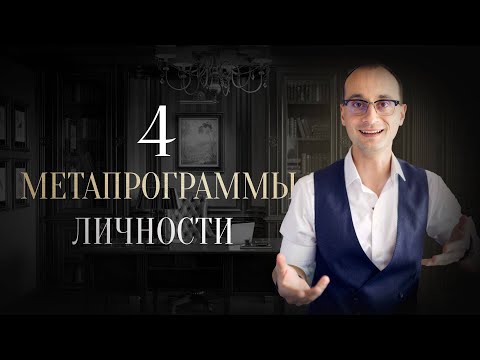 Видео: 4 основные метапрограммы личности | Метапрограммы как образ мышления