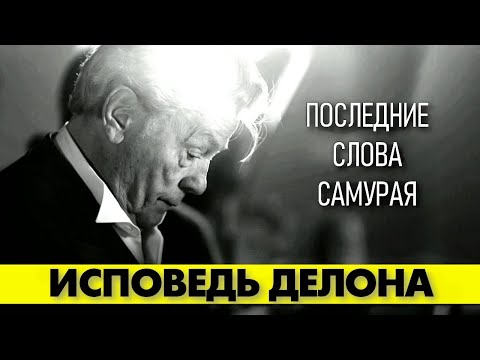 Видео: О чем были последние слова Алена ДЕЛОНА? 😢 #аленделон #делон #alaindelon