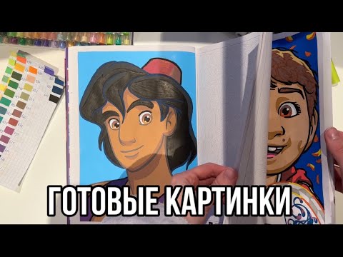 Видео: Готовые работы в раскраске Disney по номерам. Раскраска с Аладдином