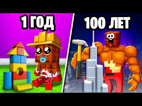 Видео: ЭВОЛЮЦИЯ СТРОИТЕЛЯ: от 0 до 100 Лет в Майнкрафт!