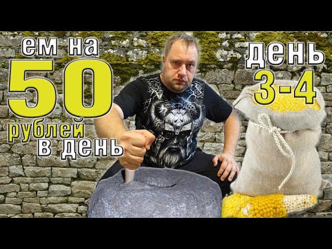 Видео: Выживаю 2 недели на 50 рублей в день. Осень 2025. День 3-4.