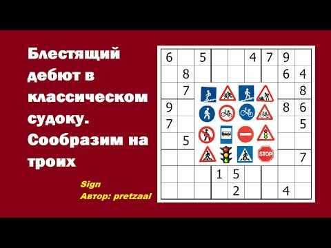 Видео: Блестящий дебют в классическом судоку. Сообразим на троих