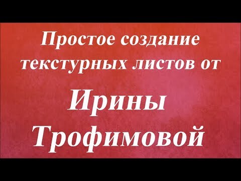 Видео: Простое создание текстурных листов. Университет Декупажа. Ирина Трофимова