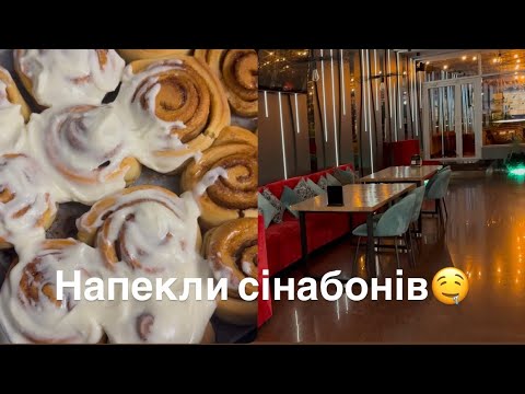 Видео: Замовили кафе Сашуні на День народження🤗 Напекли сінабонів🤤