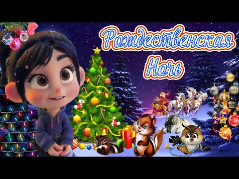 Видео: Мы Погрузим Вас в ❄ Чудесную Сказку Рождества ❄ Ванелоппа ❄ Рождественская Ночь ❄