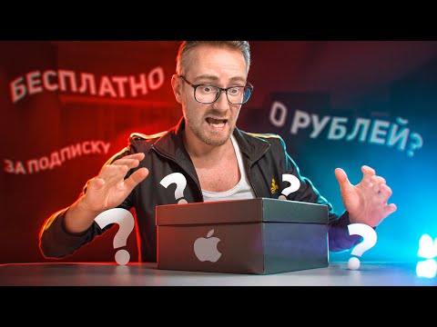 Видео: ПОЛУЧАЮ IPhone за 1 РУБЛЬ!? ЧТО ЭТО НА САМОМ ДЕЛЕ? ПРОВЕРКА РЕКЛАМЫ