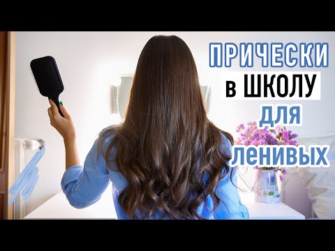 Видео: ЛЕГКИЕ и БЫСТРЫЕ Прически на КАЖДЫЙ ДЕНЬ в Школу  для Ленивых 😍 | Back to school