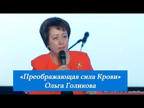 Видео: Преображающая сила Крови. Ольга Голикова. 4 марта 2018 года