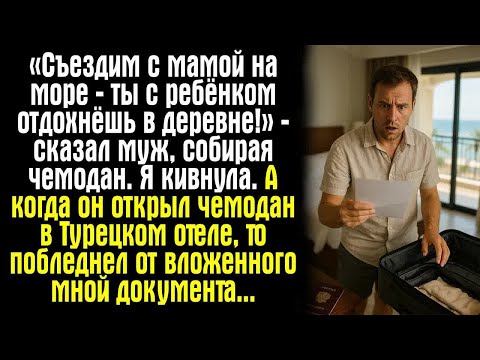 Видео: «Съездим с мамой на море — ты с ребёнком отдохнёшь в деревне!» — сказал муж, собирая чемодан. Я...