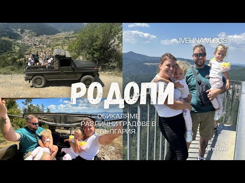 Видео: Една седмица обикаляме България/ Родопите 