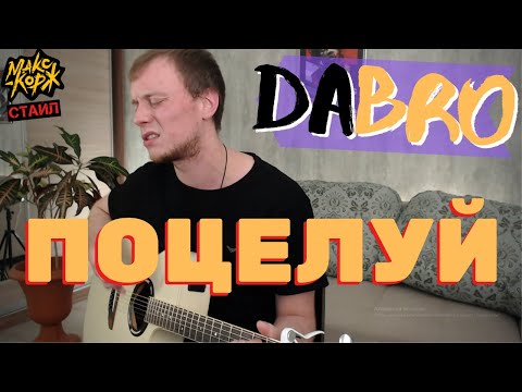 Видео: DABRO - Поцелуй кавер на гитаре (Корж стайл)