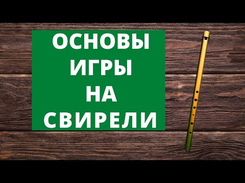Видео: Подробный мастер-класс об игре на свирели - фольклорный духовой музыкальный инструмент
