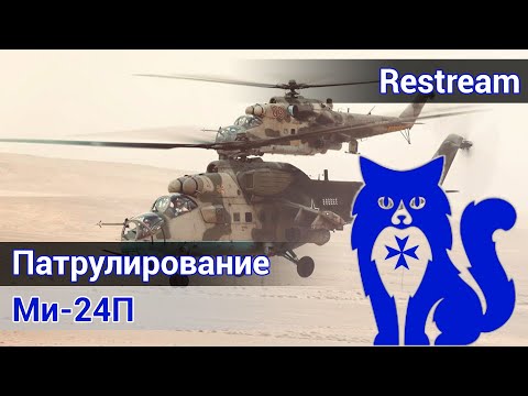 Видео: Ми-24П - Патрулирование в Сирии (DCS World) | WaffenCat