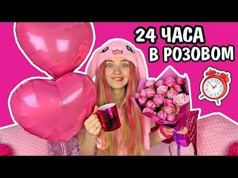 Видео: 24 ЧАСА ОДНОГО ЦВЕТА / ТОЛЬКО РОЗОВЫЙ Челлендж ЦЕЛЫЙ ДЕНЬ В РОЗОВОМ ЦВЕТЕ Ната Лайм