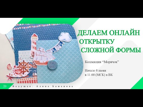Видео: Детская открытка "Парусник". Мастер-класс ScrapMania