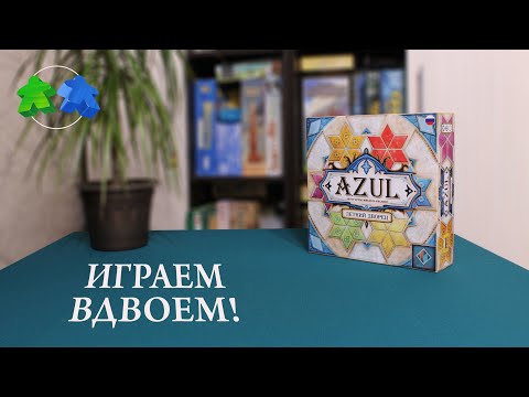 Видео: Azul. Летний дворец. Играем ВДВОЕМ в настольную игру! Azul: Summer Pavilion. Let's play! 2 players.