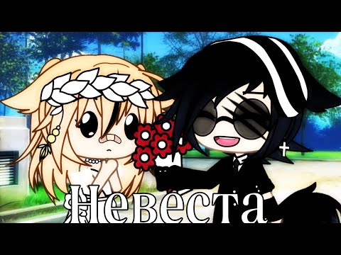 Видео: Клип||Невеста||Gacha life||