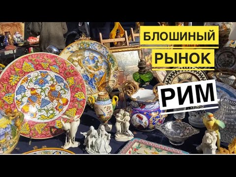 Видео: Стоит ли ехать на блошиный рынок в Риме Porta Portese