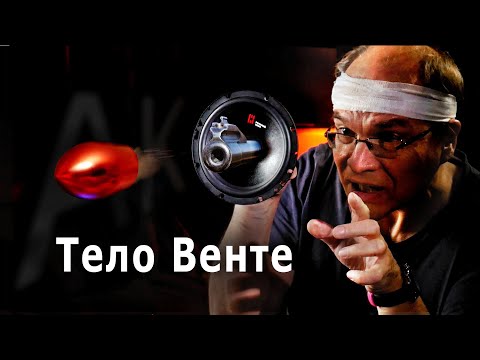 Видео: Пуля и тело Венте. Акустика АК