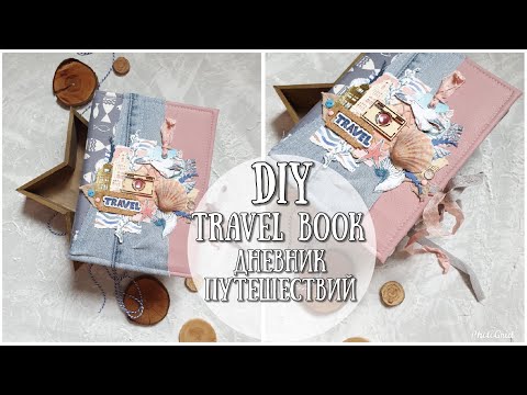 Видео: DIY TRAVEL BOOK! ДНЕВНИК ПУТЕШЕСТВИЙ!