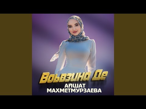 Видео: Воьвзина де