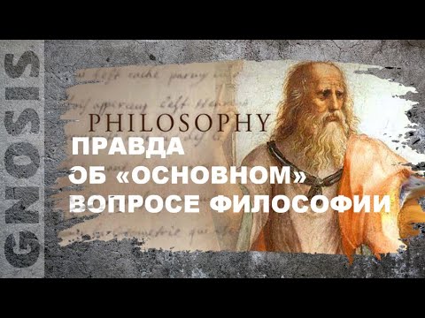 Видео: Правда об "основном" вопросе философии
