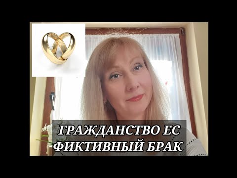 Видео: Гражданство ЕС: фиктивный брак.
