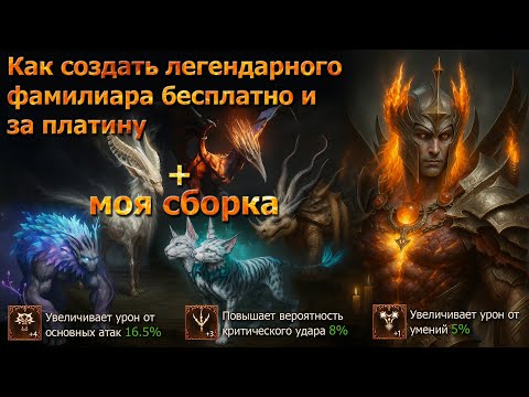 Видео: Как создать легендарного фамилиара и стакать черты