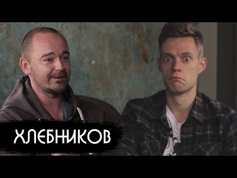 Видео: Хлебников - лучший русский фильм-2017/ вДудь