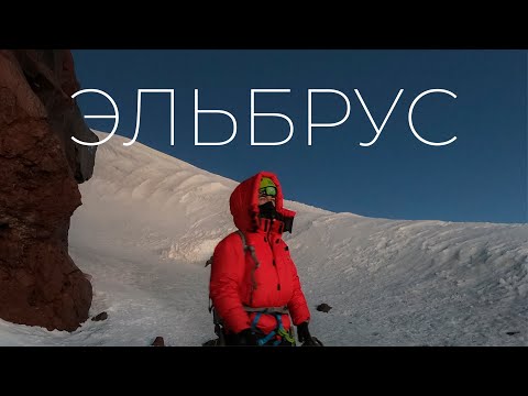 Видео: Восхождение на Эльбрус с севера