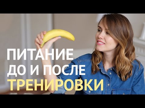 Видео: Питание ДО и ПОСЛЕ тренировки!
