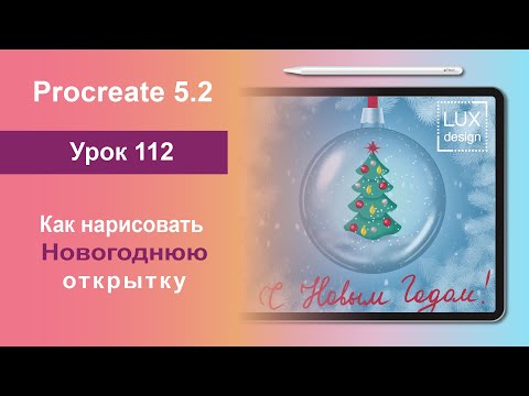 Видео: Уроки Procreate. 112. Как нарисовать Новогоднюю открытку