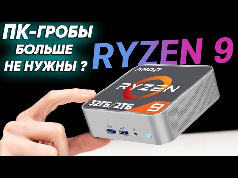 Видео: Крошечный и мощный мини ПК с процессором AMD Ryzen 9 УНИЗИЛ мой PC на Intel GEEKOM A8 Ryzen 9 8945HS