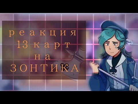 Видео: ~ реакция 13 карт на зонтика ~ кринж🥀🍷(4/??)