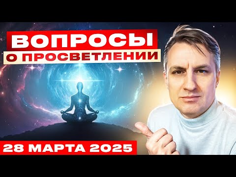 Видео: Вопросы о просветлении Веретенникову | 28 марта 2025