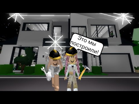 Видео: Работаем строителями с сестрой!😱 Построили целый дом?!😨 Подробнее смотрите прям сейчас!🤭