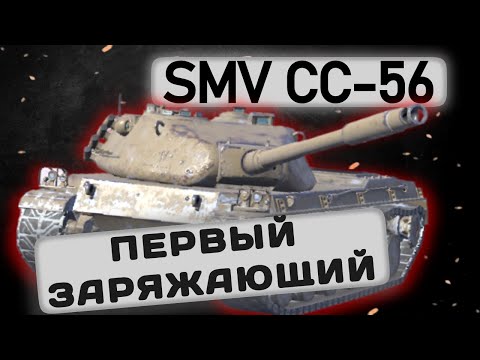 Видео: SMV CC-56 - КАКОЕ ОРУДИЕ ВЫБРАТЬ? | Tanks Blitz | ОБЗОР глазами подпивковича
