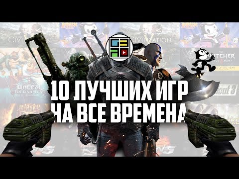 Видео: 10 лучших игр на все времена (по версии Gaming за 30)